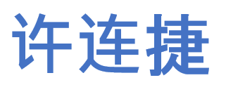 Xu Lianjie -nimi kiinalaisilla kirjoitusmerkeillä kirjoitettuna